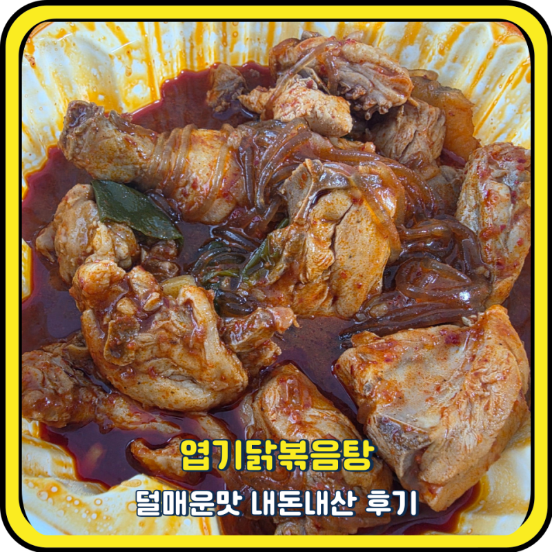 동대문엽기떡볶이 엽기닭볶음탕 맵기 당면은 별로 내돈내산 찐 후기
