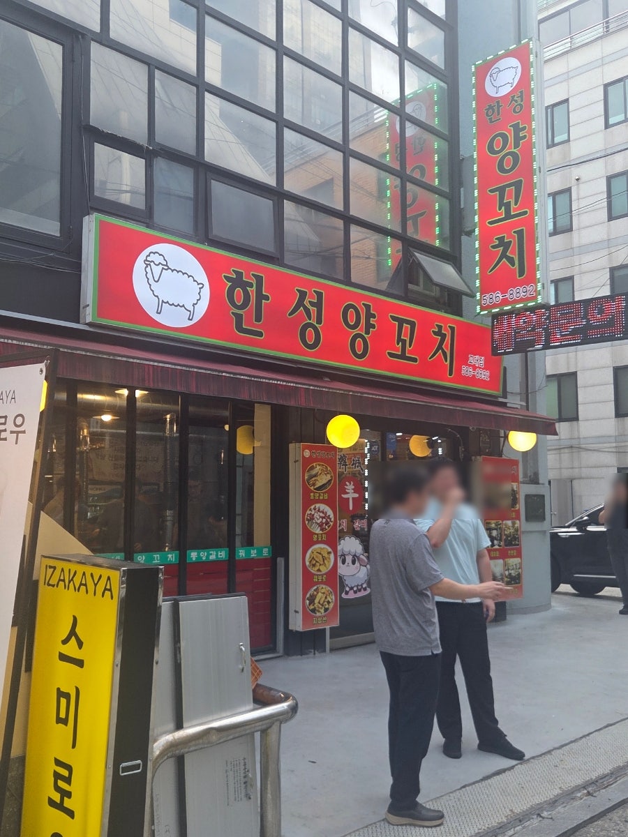 한성양갈비양꼬치 교대점 사진 1
