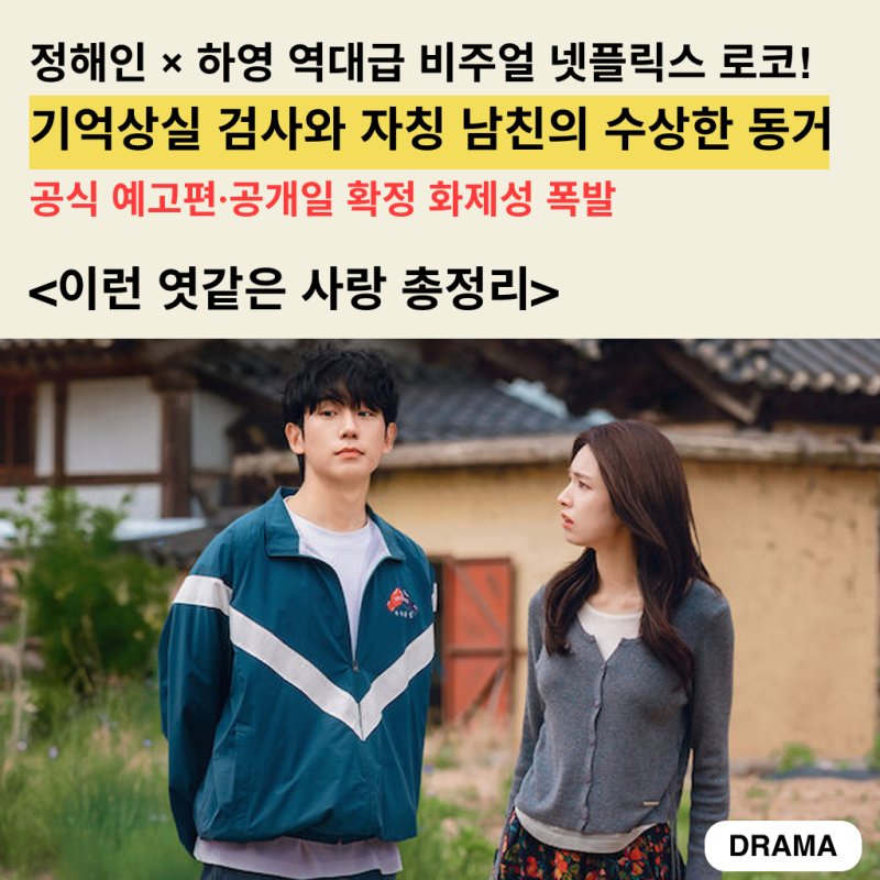 넷플릭스 8월 신작 정해인·하영 기대포인트 총정리