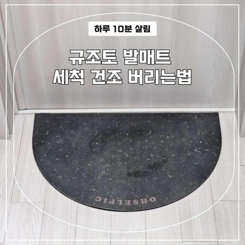 망가지기 전에 확인! 규조토 발매트 세척 건조 버리는 법까지 정리