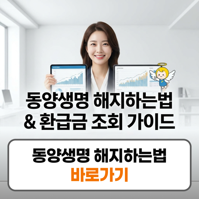 동양생명 해지하는법 환급금 조회 고객센터 전화번호