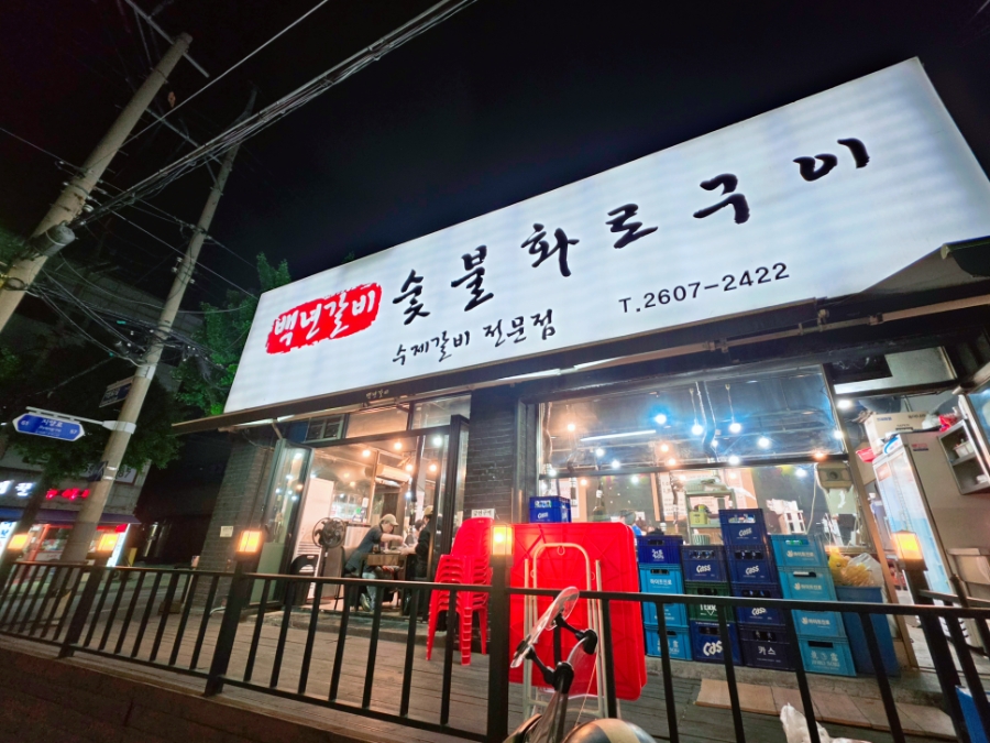 백년갈비 사진 1