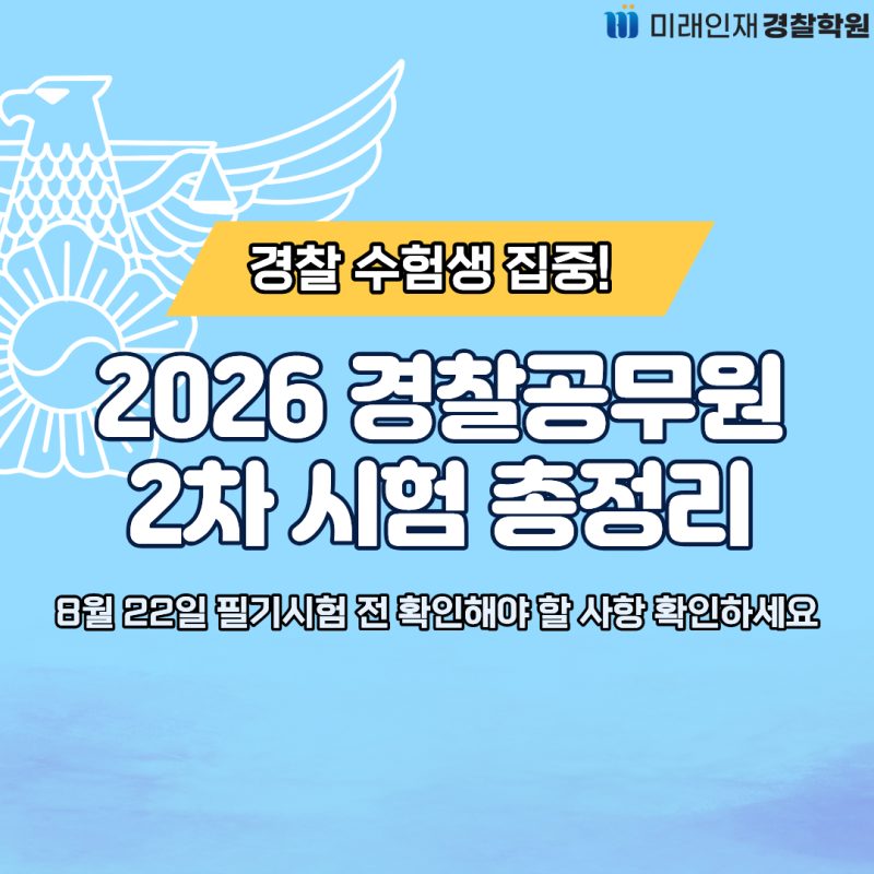 [미래인재경찰] 2026 경찰공무원 2차 시험 총정리