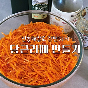 당근라페 만들기, 전동채칼로 5분 완성! 초간단 레시피