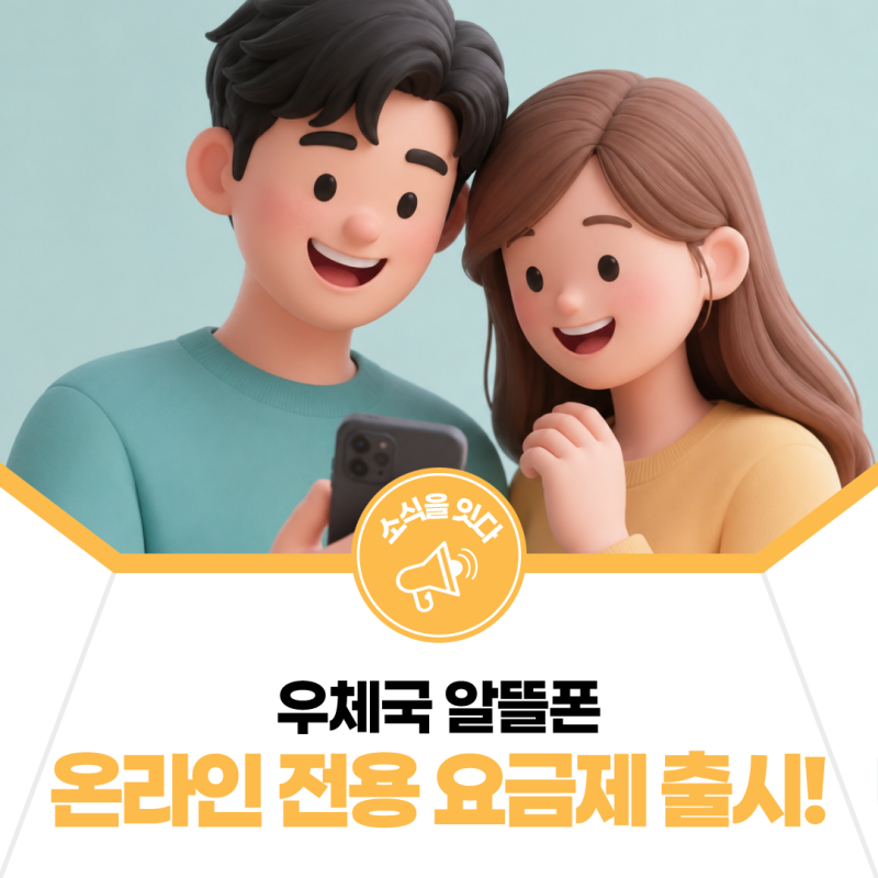 [소식을 잇다] 우체국 알뜰폰 온라인 전용 요금제 출시!