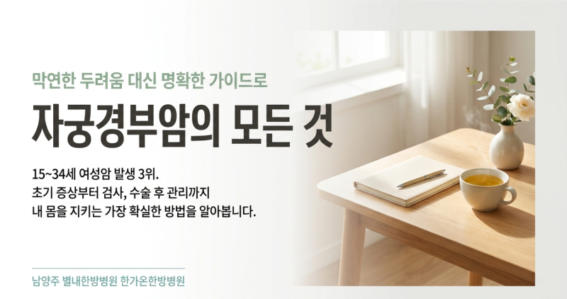 자궁경부암의 모든 것 - 초기증상, 검사법, 병기, 치료, 수술 후 관리