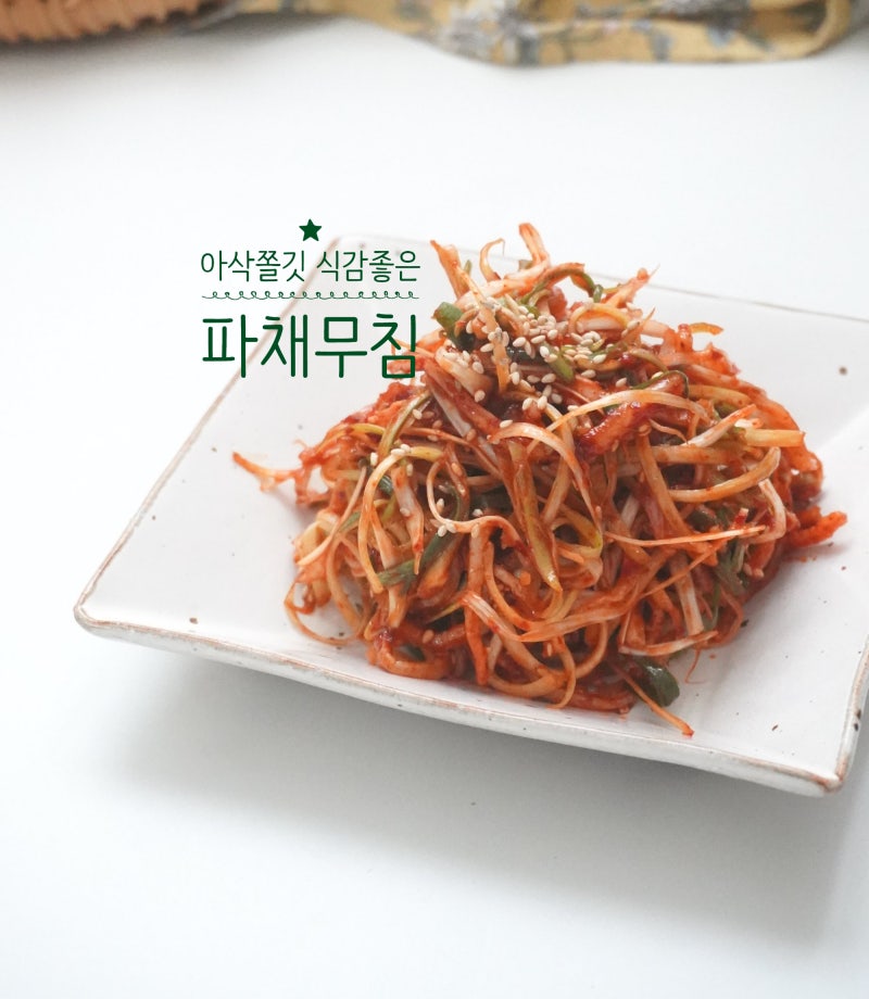 진미채 파절이 만드는법 새콤달콤 고깃집 파채무침