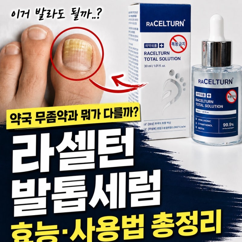 라셀턴 발톱세럼 사용후기보다 먼저 확인할 효능과 무좀 치료 차이
