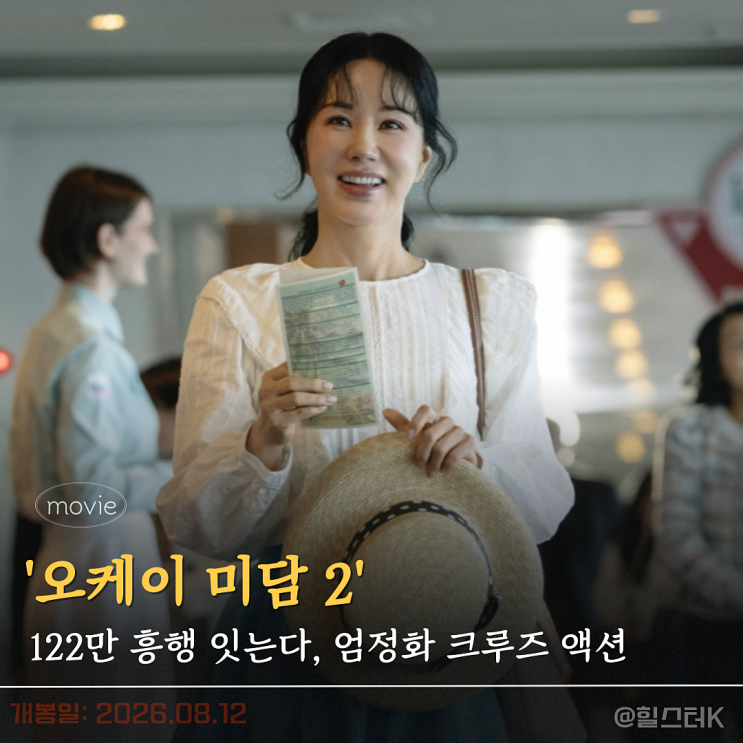 8월 개봉, 122만 관객 모은 <b>엄정화</b> 박성웅 <b>오케이 마담 2</b>... 
