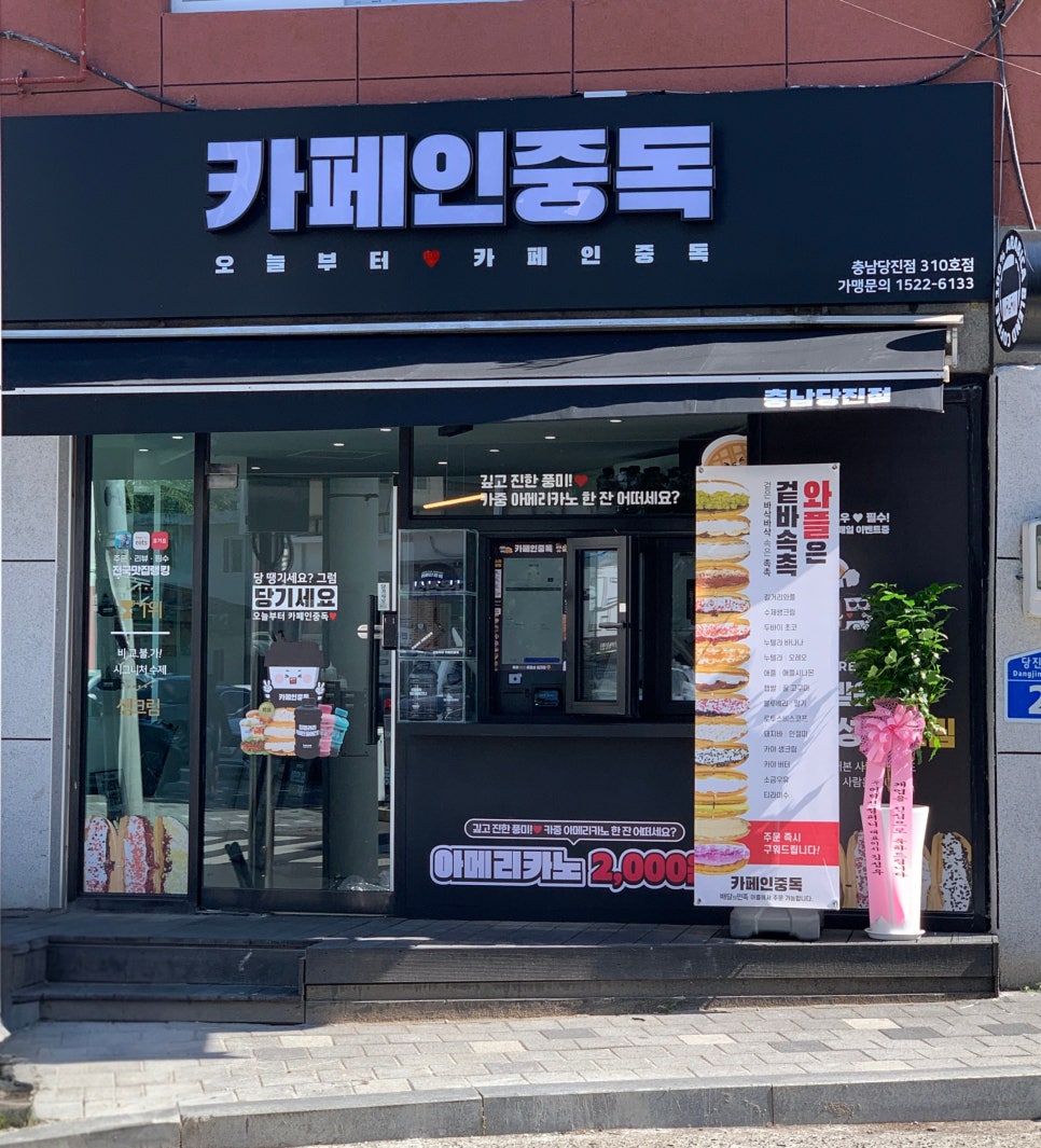 카페인중독 충남당진점 사진 2