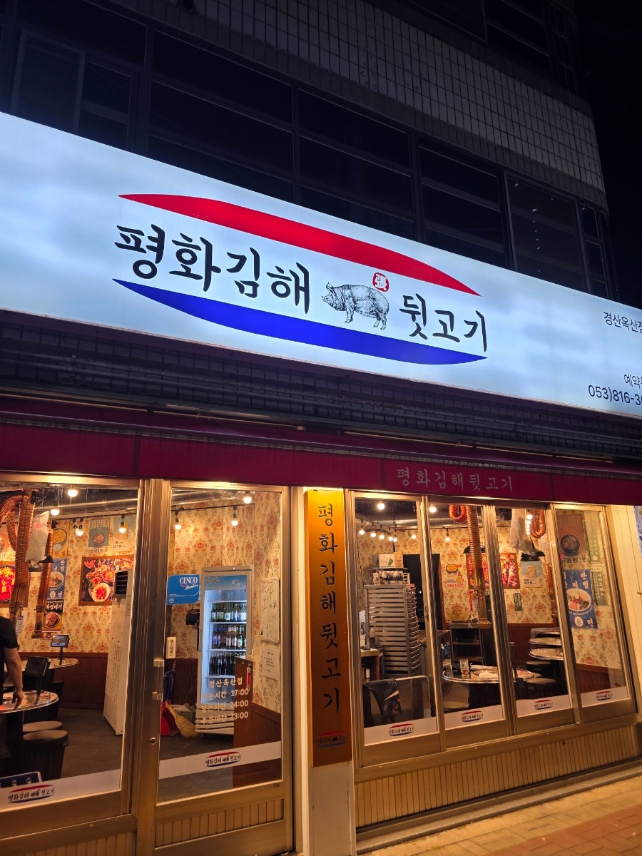 평화김해뒷고기 경산옥산점 사진 2