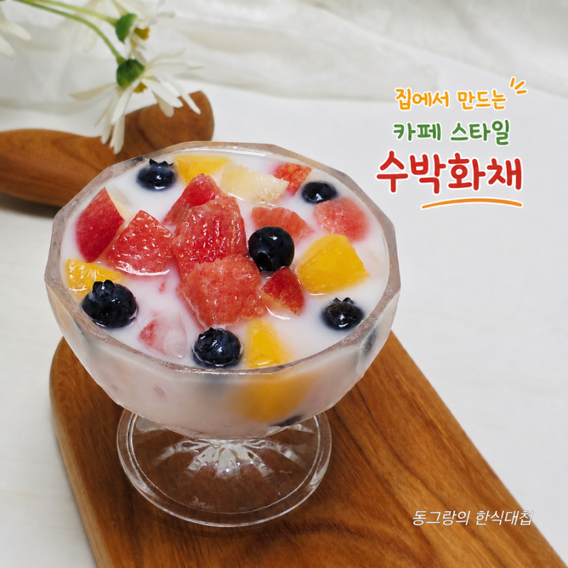 수박화채 만드는법 재료 깍둑썰기 우유 사이다 수박요리 레시피