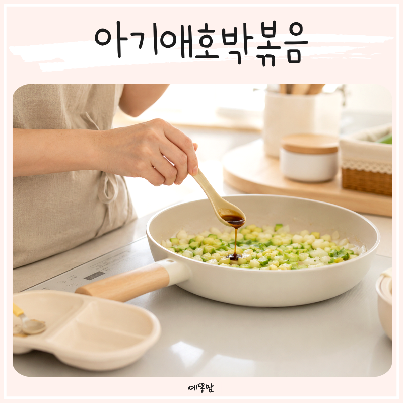 돌아기반찬 아기애호박볶음 레시피 아기굴소스로 감칠맛 더하기