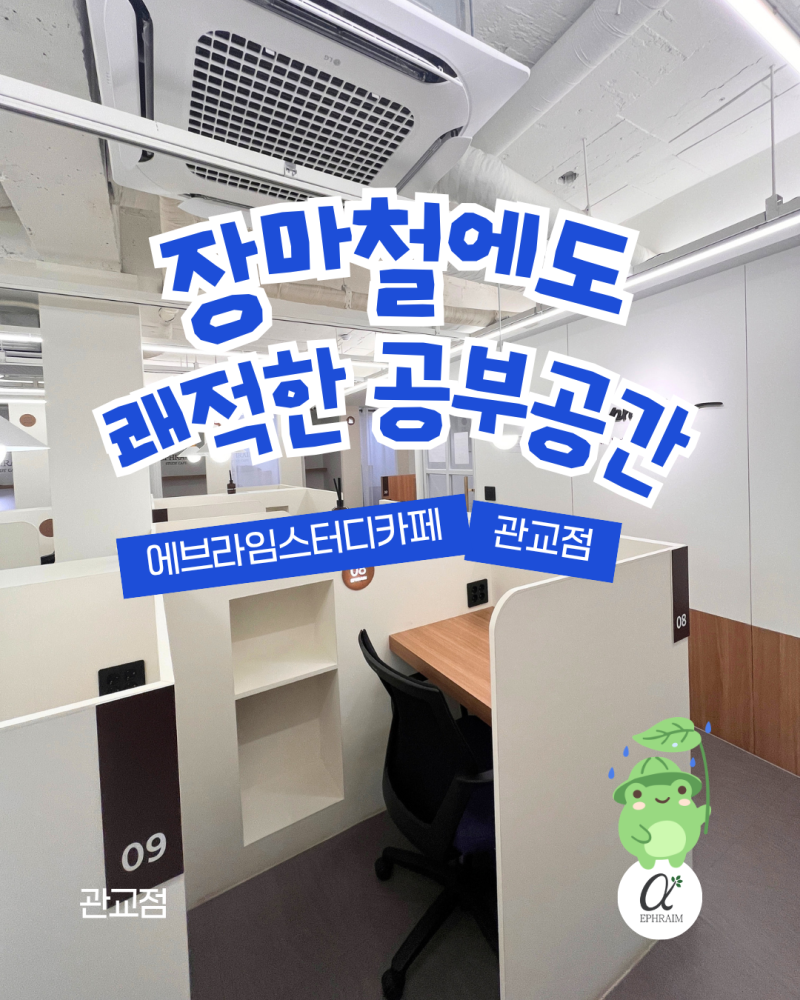 관교동 스터디카페｜장마철에도 쾌적하게 집중하는 에브라임 관교점