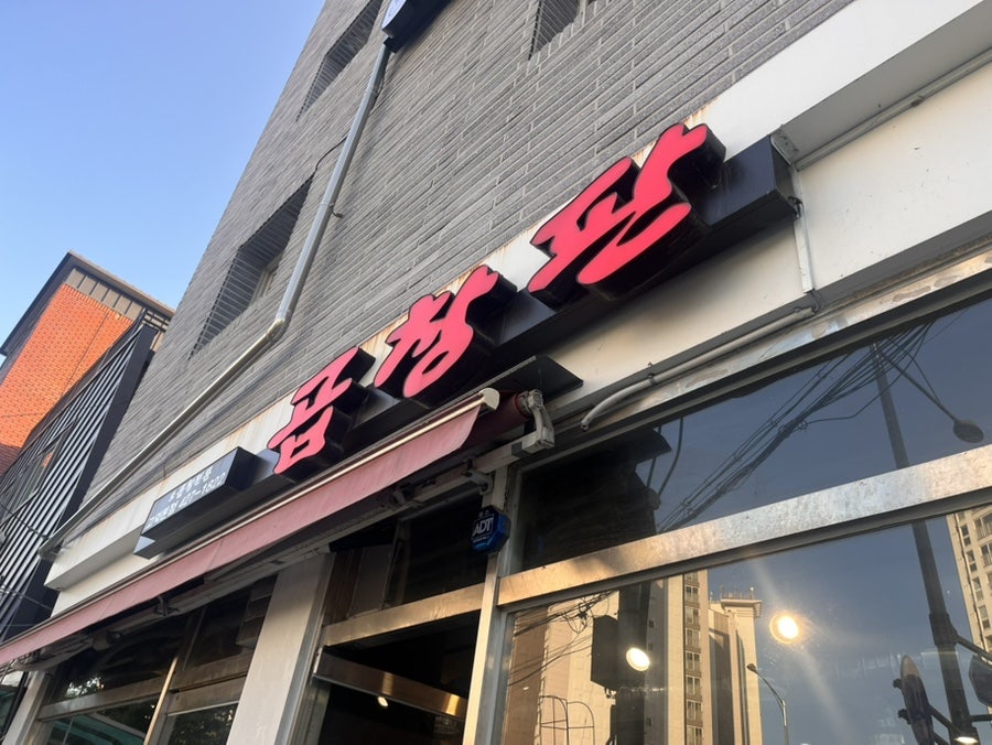 곱창판 고덕본점 사진 1