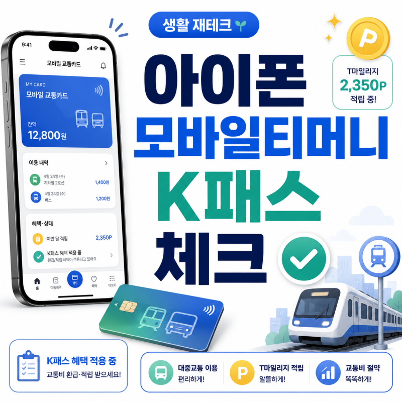 아이폰 모바일티머니 K패스 지원, 사용 전 꼭 확인할 것