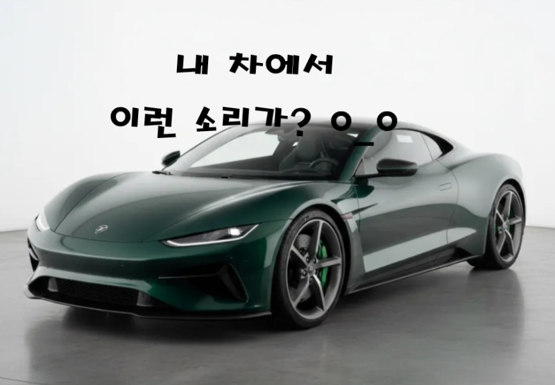 "내 차에서 이런 소리가?!" 전문가가 알려주는 자동차 괴소음 번역기!