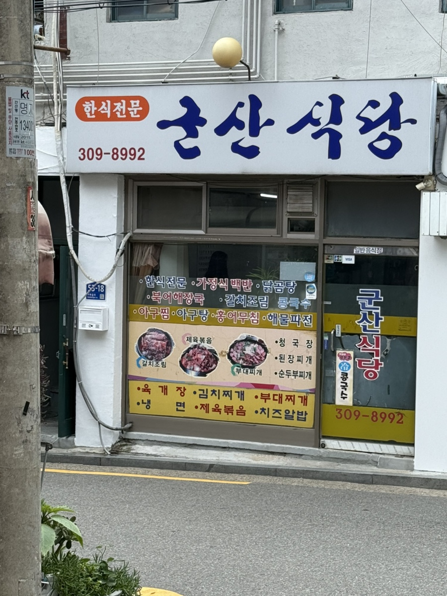 군산식당 사진 1