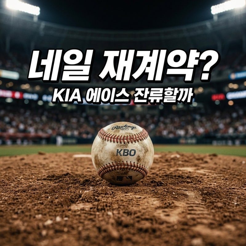KIA 네일 재계약 불투명 소문과 진실 에이스 잔류의 4가지 변수