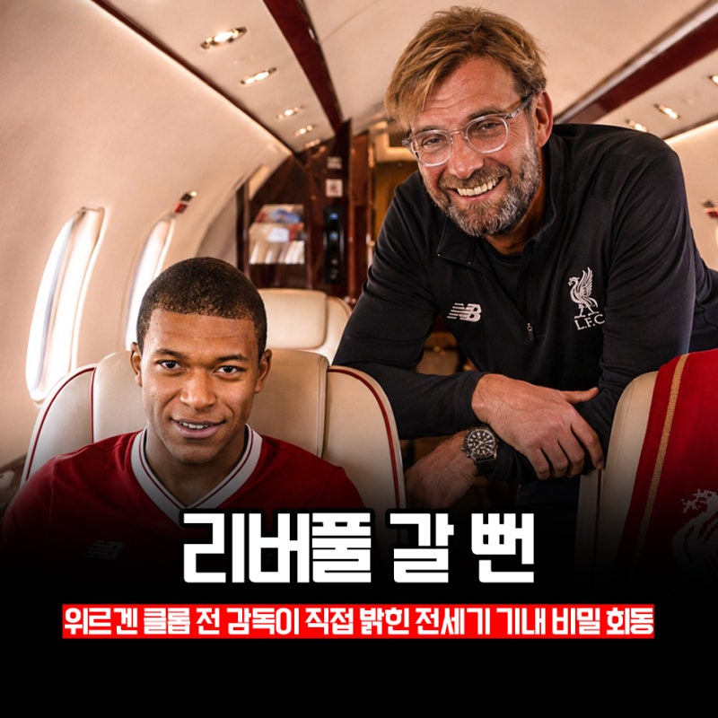 "음바페, 리버풀로 이적할 뻔" 전세기 띄우고 기내 회동까지 했던 클롭 감독
