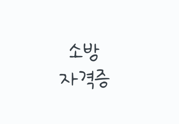 소방자격증, 뭐부터 따야 할지 모르겠다면? 소방설비기사, 소방안전관리자, 소방시설관리사 ....
