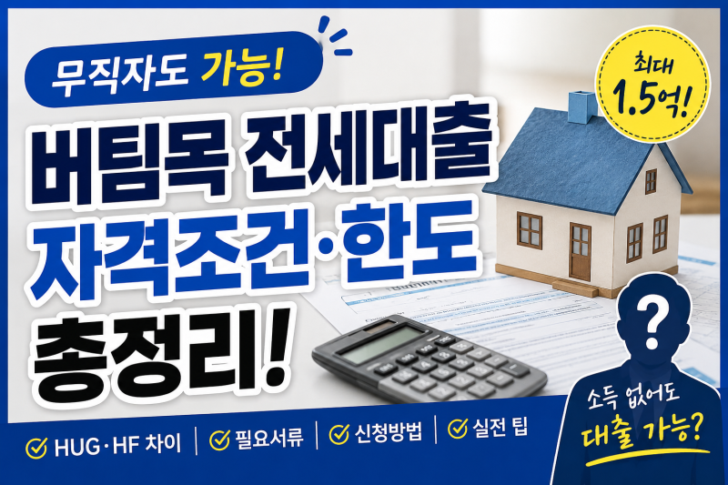 대학생, 취준생, 무직자 버팀목 전세자금대출 조건과 신청방법