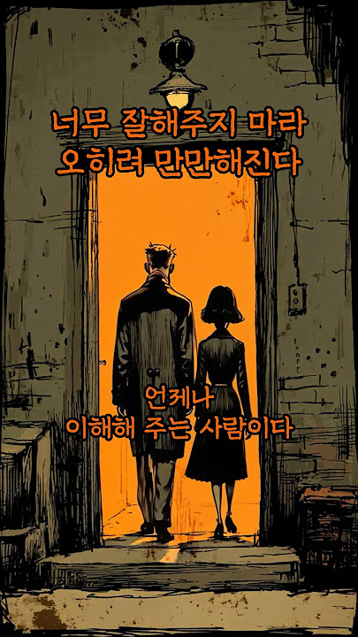 너무 잘해주지 마라 오히려 만만해진다