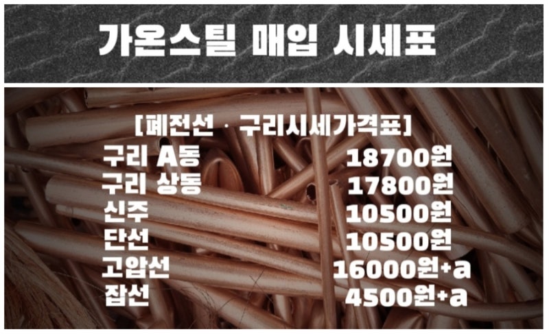 평택고물상 폐전선가격 동시세 신주 고철가격 평택고물상 알루미늄가격 고물시세 오늘 구리....