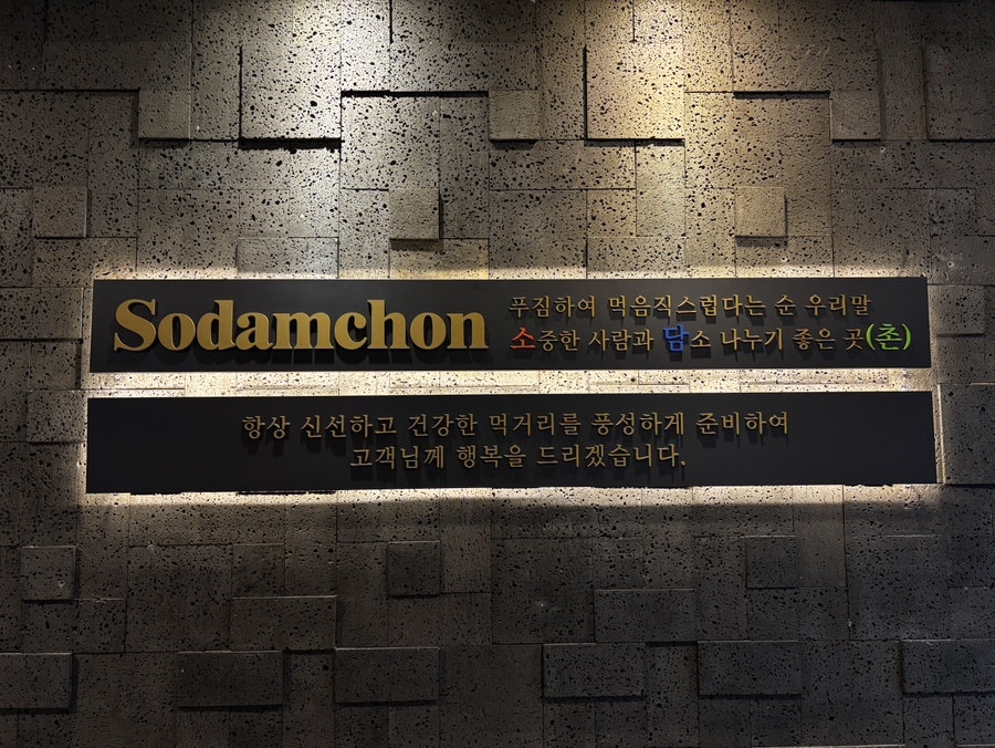 소담촌 마석점 사진 1