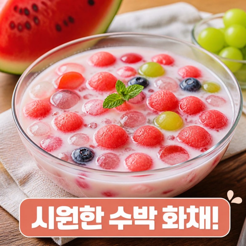 수박 화채 만들기