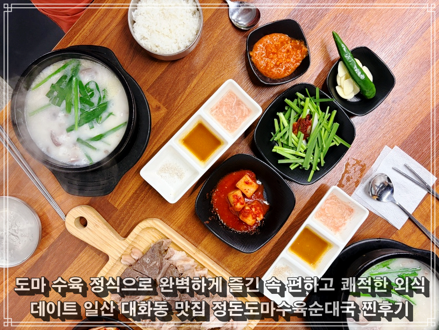 정돈도마수육순대국 마두직영점 사진 1