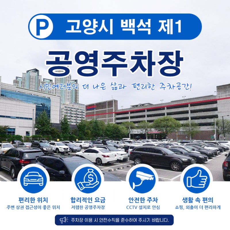백석역, 고양터미널 근처 저렴한 주차장! 주차는 백석 제1 공영주차장에 편하게 하세요~