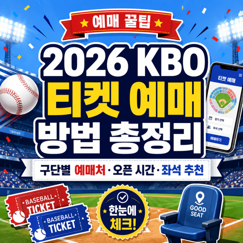 2026 KBO 티켓 예매 방법 총정리｜구단별 예매처·오픈 시간·좌석 추천