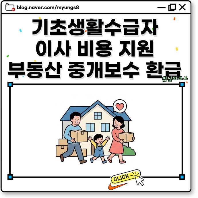 기초생활수급자 이사 비용 지원 신청 자격 및 취약계층 부동산 중개수수료 환급 지원금