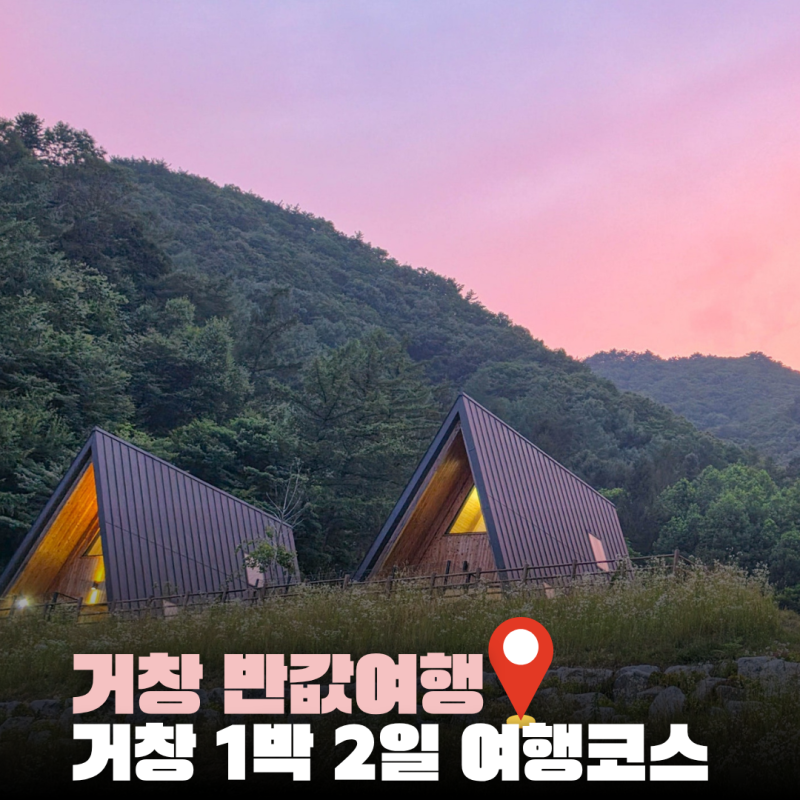 거창 반값여행｜맛집·빵집·전통시장·숙소까지 반값!