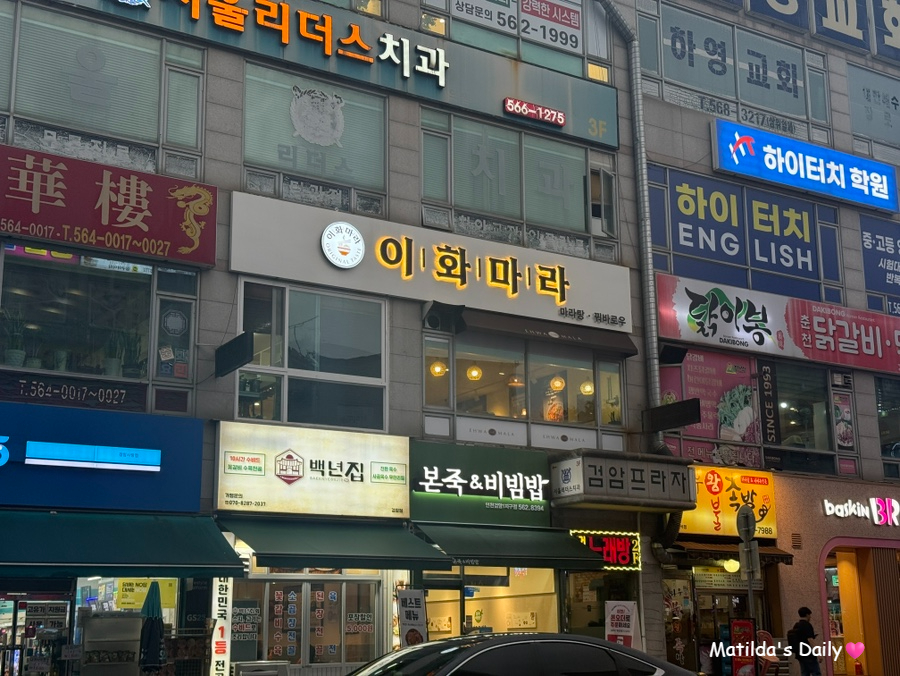 이화마라 사진 2