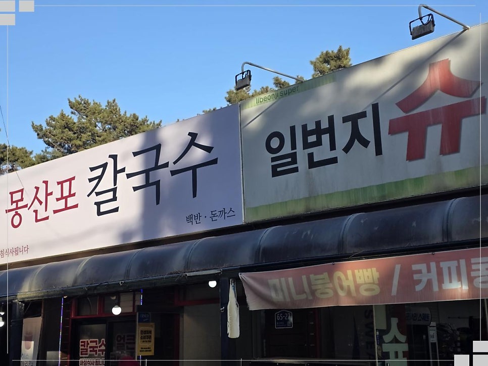 몽산포칼국수&커피 사진 1