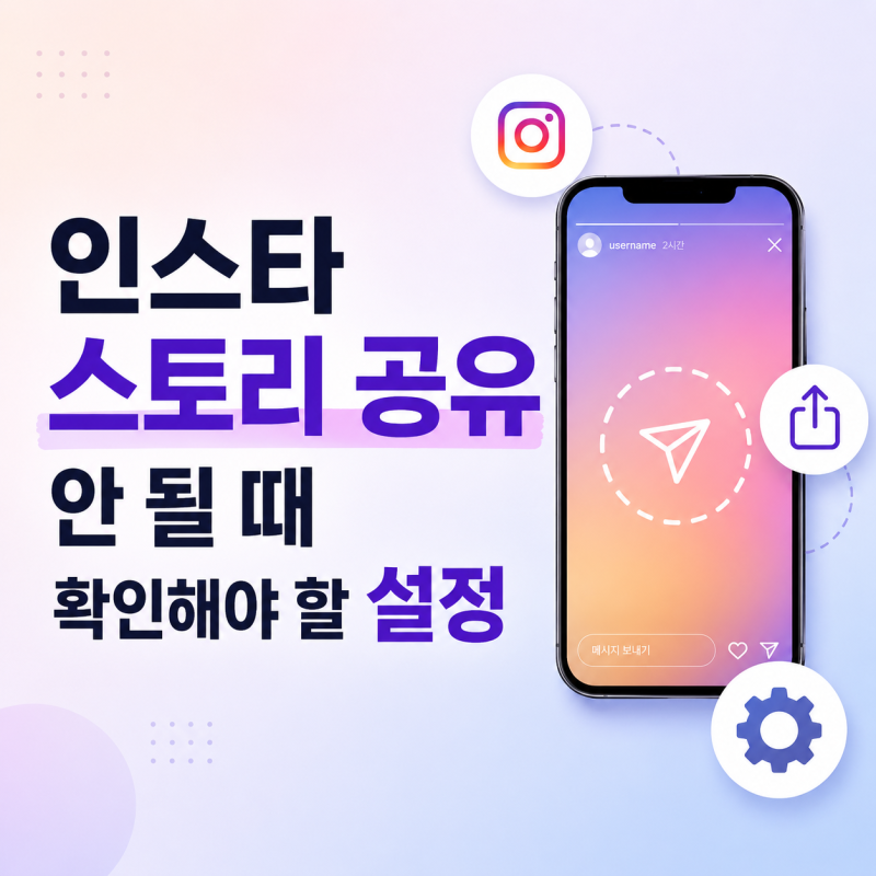 인스타 스토리 공유 안 될 때 확인해야 할 설정