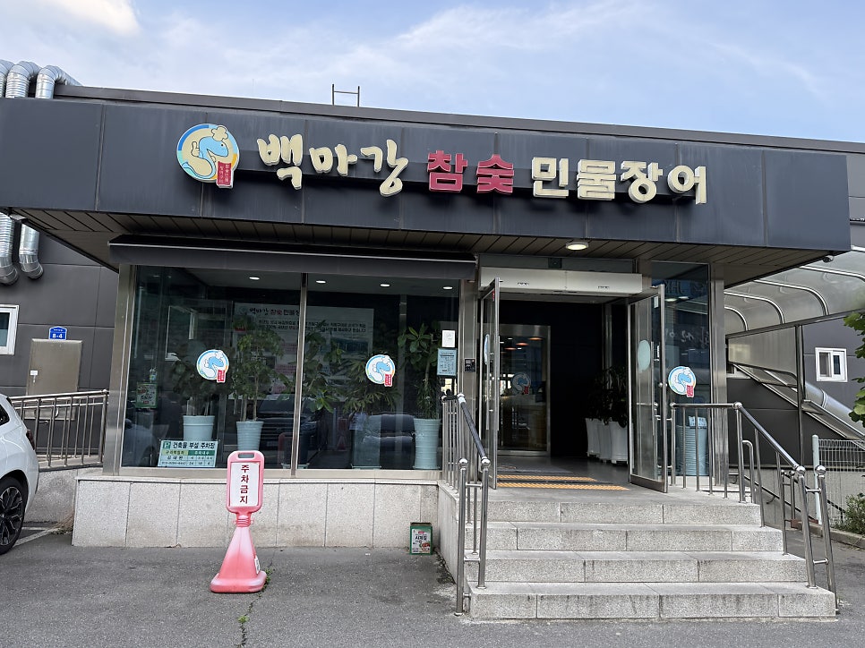 백마강참숯민물장어 사진 1