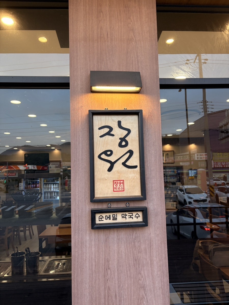 장원막국수 사진 2