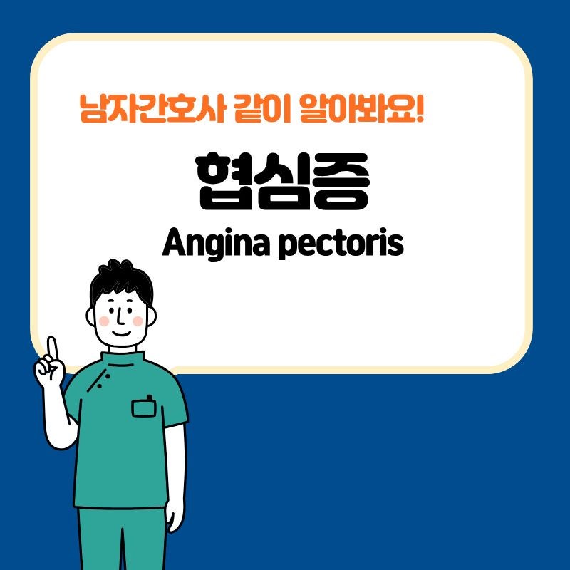 중장년층이 알아야 할 협심증 angina pectoris 원인부터 의학용어 발음까지 전조증상 총정리