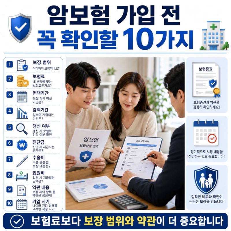 암보험 가입할 때 꼭 확인해야 할 10가지
