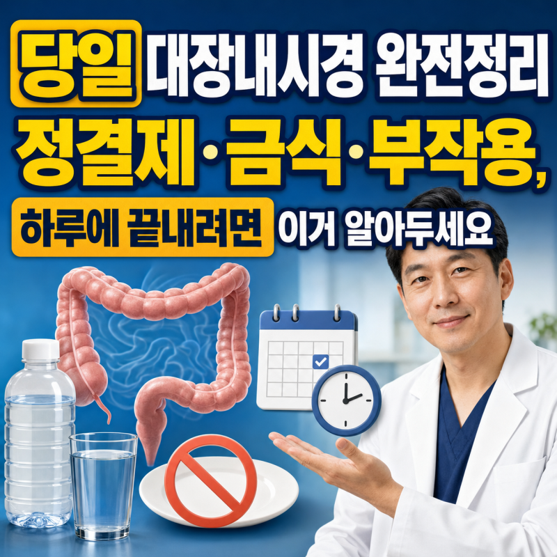 당일 대장내시경 완전정리 | 정결제·금식·부작용, 하루에 끝내려면 이거 알아두세요