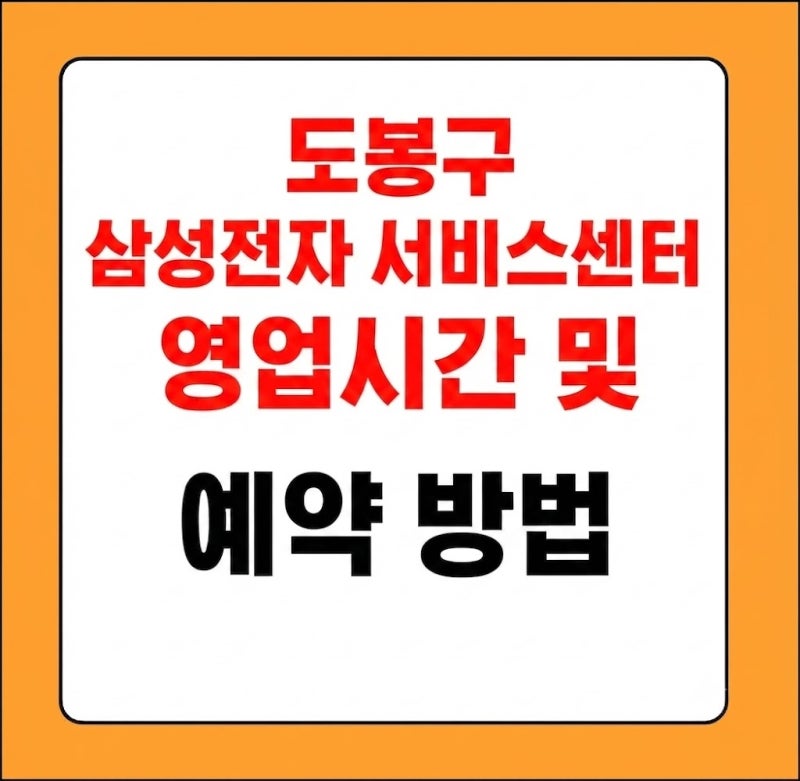 서울 도봉구 삼성전자 서비스센터 위치 영업시간 및 예약 방법 AS 품목 총정리