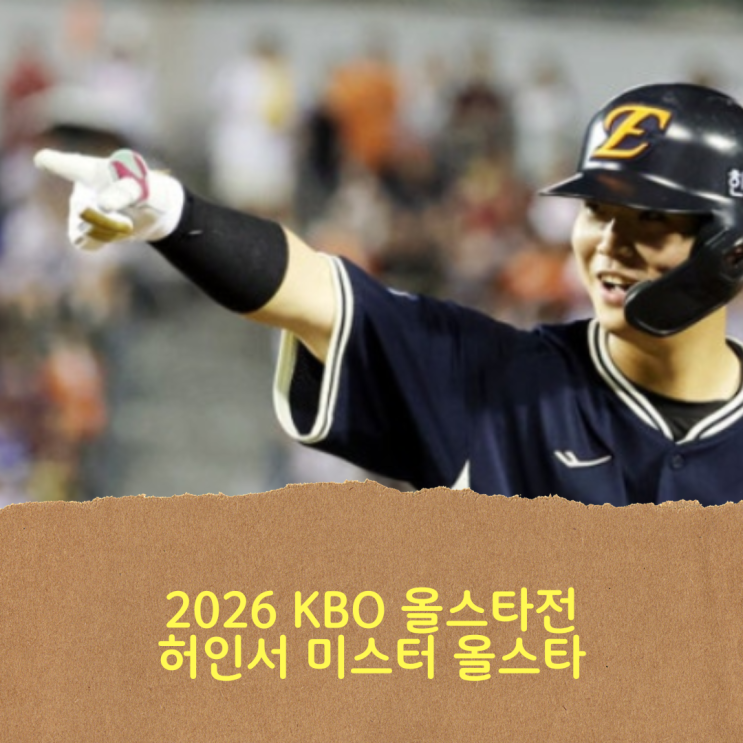 KBO 올스타전 MVP는 한화 이글스의 <b>허인서 미스터 올스타</b>... 
