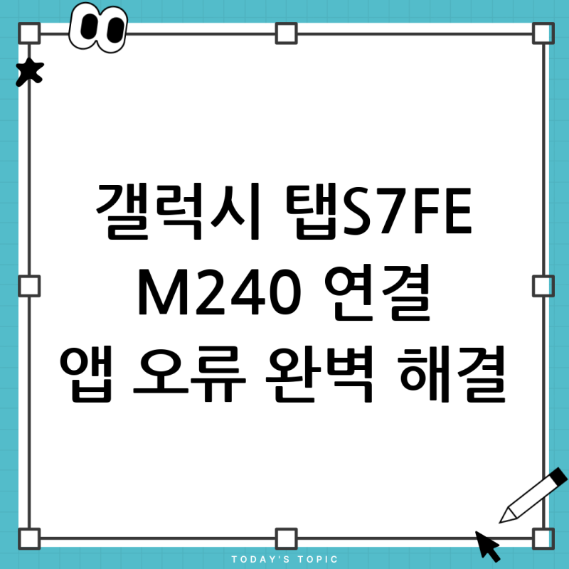 갤럭시 탭 S7 FE에 로지텍 마우스 M240 연결, "앱 설치" 오류 완벽 해결 가이드