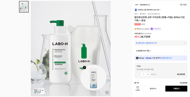 [국내선/무신사] 라보에이치(LABO H) 탈모증상완화 샴푸 두피강화 (본품+리필) 400ml 2입 기획 + ....