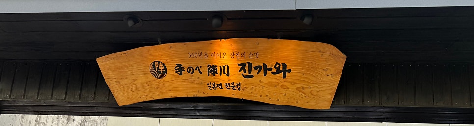 진가와 한국본점 사진 3