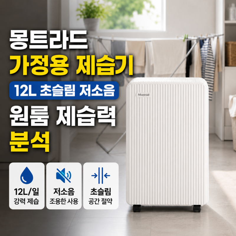 몽트라드 가정용 제습기 12L 초슬림 저소음 원룸 제습력 분석