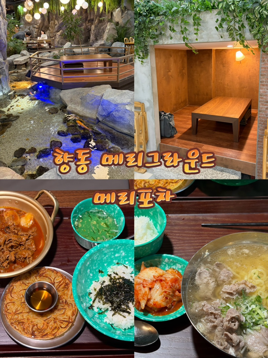 메리포차 메리그라운드향동점 사진 1
